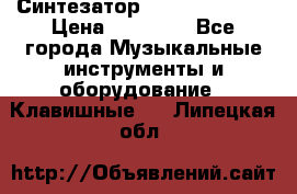 Синтезатор YAMAHA PSR 443 › Цена ­ 17 000 - Все города Музыкальные инструменты и оборудование » Клавишные   . Липецкая обл.